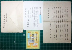 書簡 昭和29年9月「靖国神社宮司 筑波藤麿 大東亜戦争戦死者合祀通知」[伊勢神宮式年遷宮 特別参拝章] 海軍主計曹長/ 書状 日本軍 日本海軍