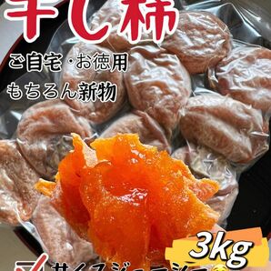 新物！肉厚でとてもジューシー　干し柿　ほしがき　大人気　激甘干柿3kg