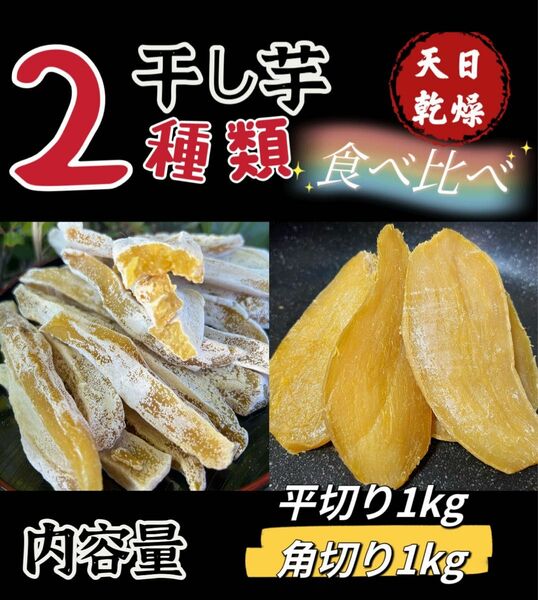 真空パック！　無添加　干し芋2種類食べ比べてセット　角切＆平切り干し芋各1kg ホクホク系　さつまいも