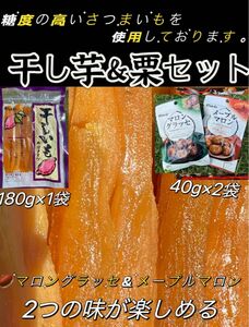 無添加 無着色 柔らかくて甘い　ほし芋 ほしいも ホシイモ 腸活・健康食品　黄金角切り干しいも180g x1袋＆栗40g×2袋