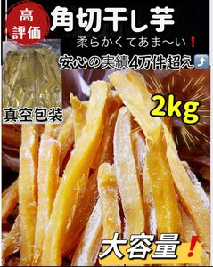 安心安全真空包装　リピート率NO1 無添加　スティック干し芋2kg