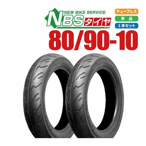 新品 NBS タイヤ 80/90-10 TL 2本 セット ジョグ アプリオ ビーノ レッツ4/G アドレス チョイノリ セピア ディオ バイクパーツセンター