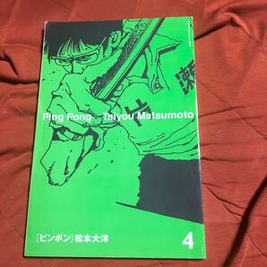 松本大洋著、ピンポン4ー６、３冊セットの画像2