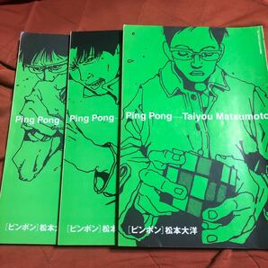 松本大洋著、ピンポン4ー６、３冊セットの画像1