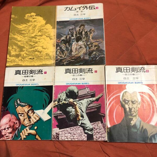 白土三平著、カムイ外伝１、３、真田剣流1、2、3、、5冊セット