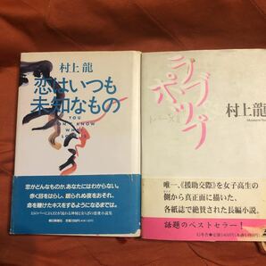 村上龍著、恋はいつも未知なもの、ラブポップ、２冊セット