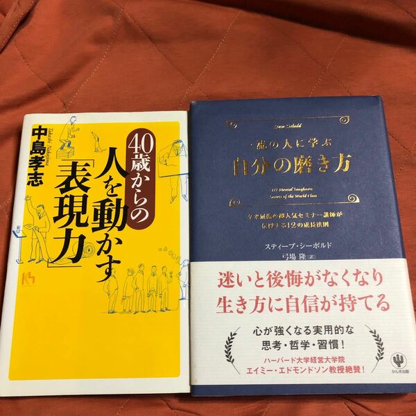 ４０歳からの人を動かす表現力、一流の人に学ぶ自分の磨き方、２冊セット