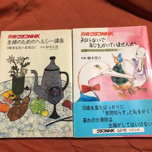 別冊グラフNHK、主婦のためのヘルシー講座、知らないで恥をかいていませんか、２冊セット