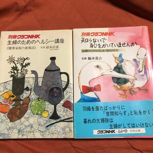 別冊グラフNHK、主婦のためのヘルシー講座、知らないで恥をかいていませんか、２冊セット