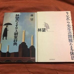 林望のイギリス観察辞典、リンボウ先生の閑雅なる休日、2冊セット