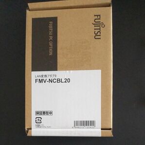 FMV-NCBL20 FUJITSU LAN変換アダプタ:FUJITSU 未使用品 富士通 ２個