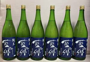 藍の郷　純米　(2024年1月出荷分）1800ml　6本セット