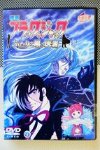 【DVD】劇場版『 ブラックジャック ふたりの黒い医者 』漫画の神様・手塚治虫の傑作ヒューマン・ドラマ！◆アマゾン評価【星5つ中の4】_画像2