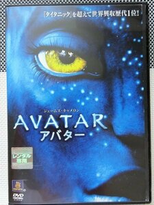 【DVD】『 アバター 』【タイタニック】を超えて世界興収歴代1位 ◆アバター2【ウェイ・オブ・ウォーター】上演中・感動と興奮をもう一度！