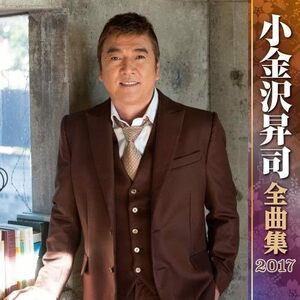 【CD】セル版 『 小金沢昇司全曲集 2016 』全16曲収録・全曲集2016アルバム！◆ 天国へ行った【小金沢昇司さん】