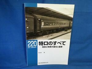 特ロのすべて 特別2等車の誕生と盛衰 RM LIBRARY220 9784777054190 2017年 国鉄スロ60形 各形式 その後の改造や編成記録 特二