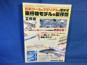 最新ツールとマテリアルを活かす飛行機モデルの製作術 モデルアート増刊 2019