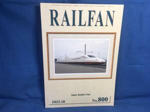 RAILFAN レールファン 2023年10月号 NO.800 鉄道友の会 内海川跨線人道橋 奉海（瀋海）鉄路公司向け客車