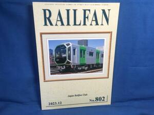 RAILFAN レールファン 2023年12月号 NO.802 鉄道友の会 大阪市高速電気軌道400系 次世代に継ぎたい鉄道車両の写真記録補足