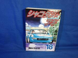 楠みちはる シャコタン☆ブギ 18巻 ヤンマガKCスペシャル 講談社 4063233359 シャコタンブギ SD