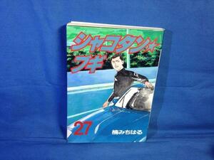 楠みちはる シャコタン☆ブギ 27巻 ヤンマガKCスペシャル 講談社 4063234959 シャコタンブギ S