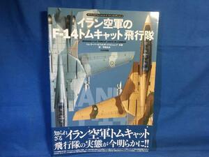 イラン空軍のF-14トムキャット飛行隊 オスプレイエアコンバットシリーズスペシャルエディション 大日本絵画 9784499231855 カラー塗装図