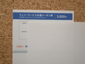 送料無料　商船三井　株主優待　フェリー共通サービスクーポン券　５０００円割引　さんふらわあ　　２０２４年１２月３１日まで