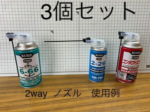 スプレー缶2wayノズル　CRCパーツクリーナー潤滑油　清掃等用　3個セット