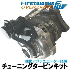 スポーツ タービン ターボ スペーシア MK32S 強化アクチュエーター搭載 FIRSTWORKS OVER DRIVE