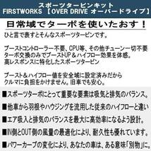 スポーツ タービン ターボ N-BOX+ N-BOXプラス エヌボックスプラス JF1 用 FIRSTWORKS EFFECTORシリーズ OVER DRIVE_画像3