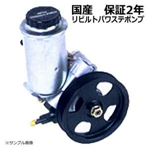 パワステポンプ ミツビシ ミラージュディンゴ CJ4A MR272778 リビルト 保証2年