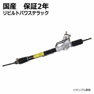 パワステラック&ピニオン ギヤボックス リビルト スクラム DG52V 1A03-32-110 保証2年