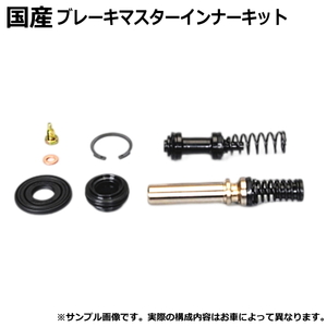 ブレーキマスターインナーキット アトラス AJR85 ブレーキマスターシリンダー オーバーホールキット