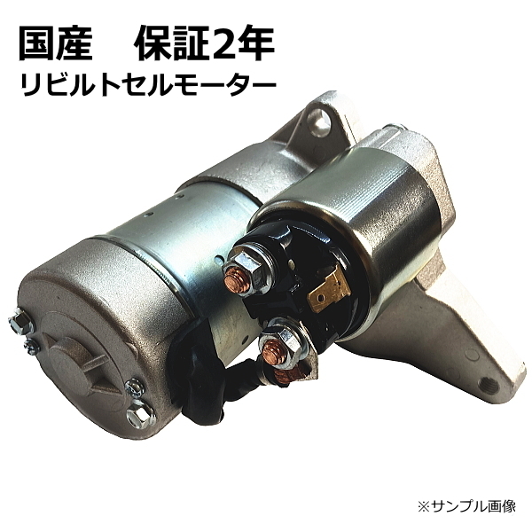 セルモーター スターター リビルト プレーリーリバティ PNM12 23300-2J206 保証2年