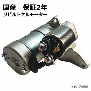 セルモーター スターター リビルト ボンゴ SKF2M RF1H-18-400 保証２年　