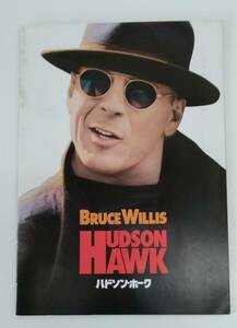 【☆JNー0267】★中古品★パンフレット★HUDSON HAWK★ハドソン　ホーク☆HY