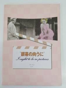 【☆JNー0276】★中古品★パンフレット★I ought to be in pictures　銀幕の向こうに☆HY