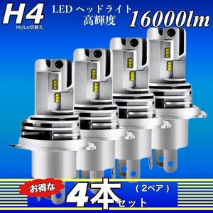 ZESチップ H4 LED ヘッドライトバルブ 4個セット Hi/Lo 16000LM 12V 24V 6000K ホワイト 車 バイク 車検対応 明るい 高輝度 爆光 送料無料