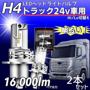 H4 LED ヘッドライト バルブ 2個 Hi/Lo 16000LM 24V 車検対応 ISUZU 日野 FUSO エルフ フォワード デュトロ レンジャー ダイナ ZESチップ