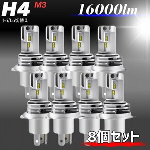 最新型 H4 LED ヘッドライトバルブ 8個 Hi/Lo 16000LM 12V 24V ホワイト 車検対応 トヨタ ホンダ スズキ ダイハツ 日産 スバル 三菱 マツダ