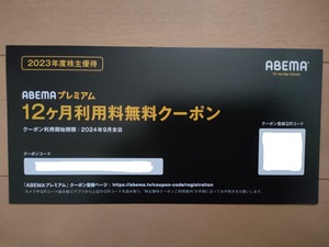 【送料無料・コード通知のみ】サイバーエージェント株主優待　ABEMAプレミアム12か月無料券