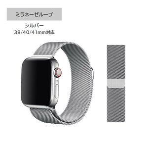 Apple Watch ミラネーゼループ 38/40/41mm対応 シルバー