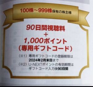 USEN-NEXT HOLDINGS株主優待 90日間視聴料無料＋1,000円分ポイント