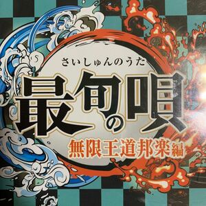 J-POPカバーアルバム 『最旬の唄』YOASOBI,Ado,back number,あいみょん,米津玄師,ヨルシカ,LiSA,Eve,Official髭男dism,KING GNU,MISIA,Uru