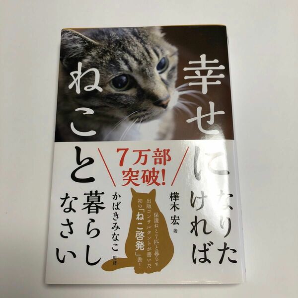 幸せになりたければねこと暮らしなさい 樺木宏／著　かばきみなこ／監修