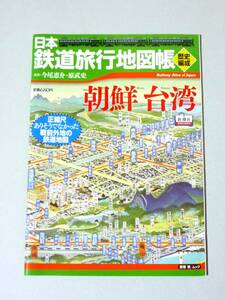 日本鉄道旅行地図帳 歴史編成 朝鮮台湾 監修:今尾恵介／原武史　新潮社