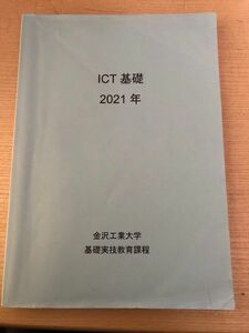 金沢工業大学2021年ICT基礎教科書