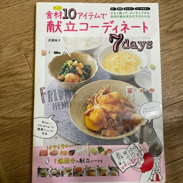 食材たった１０アイテムで献立コーディネート７ｄａｙｓ