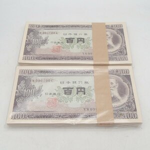 ◎日本銀行 100円札 100枚束/ 旧紙幣古銭 / お札 百千円札 100円 ピン札 200枚◎RT