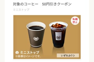 【即通知】ミニストップ 対象のコーヒー 50円引クーポン 割引券 コンビニ カフェ バーコード画像URL通知 匿名取引a